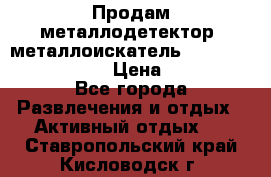 Продам металлодетектор (металлоискатель) Minelab X-Terra 705 › Цена ­ 30 000 - Все города Развлечения и отдых » Активный отдых   . Ставропольский край,Кисловодск г.